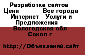 Разработка сайтов › Цена ­ 1 500 - Все города Интернет » Услуги и Предложения   . Вологодская обл.,Сокол г.